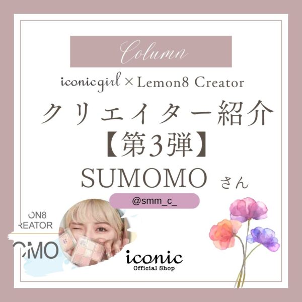 iconicgirl×Lemon8 クリエイター紹介【第3弾】